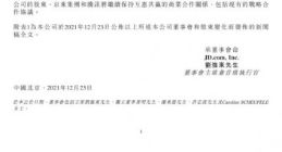 京东集团：腾讯对京东持股比例将由17%降至2.3% 刘炽平已辞任公司董事