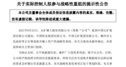 五矿稀土公告宣布战略性重组获批 企查查显示其实控人为中国五矿