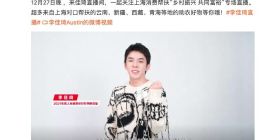 李佳琦担任上海消费帮扶好物推荐官 将于27日晚开启专场直播
