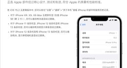 苹果更新iOS 15.2细节：能看iPhone零部件是否正品等