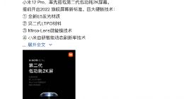 强势比肩苹果 小米12 Pro首发搭载全新智能动态2K刷新率屏幕
