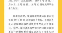 精神残疾女子被利用做低俗直播 虎牙回应：涉事主播此前被封禁