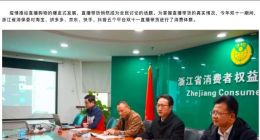 浙江省消保委约谈淘宝、快手、抖音等五大平台及相关主播