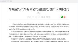 宝马召回部分国产iX3：此前曾遭车主投诉