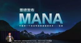 毫末CEO顾维灏发布MANA数据智能体系 揭秘AI实践之路