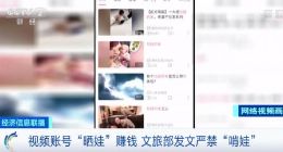 家长靠娃拍视频月入15万 文旅部发文严禁借“网红儿童”牟利