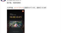 小米12 Pro近满帧《王者荣耀》玩半个小时最高43.5度 雷军：有图有真相