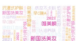 唯品会发布2021年美妆消费十大关键词：新国货美妆、沉浸式护肤等入选