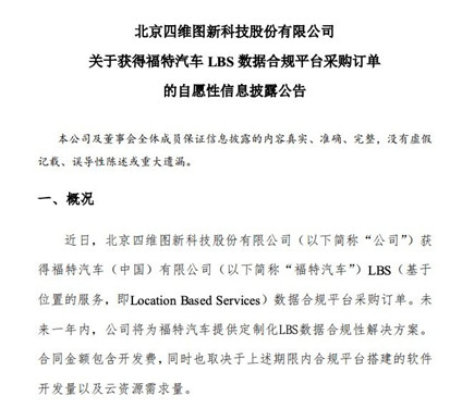 四维图新:获得福特汽车LBS数据合规平台采购订单_500