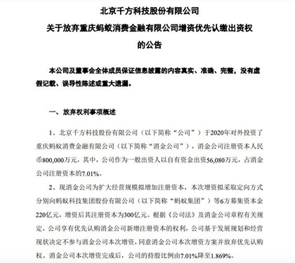 千方科技：放弃重庆蚂蚁消费金融有限公司增资优先认缴出资权_副本