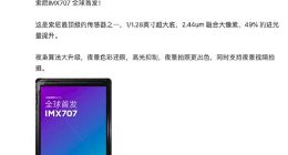 雷军：小米12 Pro全球首发索尼IMX707