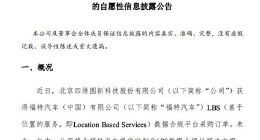 四维图新：获得福特汽车LBS数据合规平台采购订单