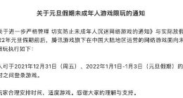腾讯游戏：元旦假期未成年人游戏限玩1小时/日