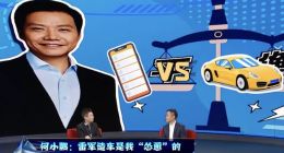 何小鹏：雷军造车是我“怂恿的” 我一直建议小米要造车