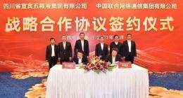 中国联通与五粮液集团签署战略合作协议