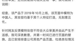 上海消保委回应三只松鼠模特妆容问题：应契合消费者审美