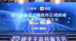 快手生态开放大会发布“一站式开放平台” 打通全生意场景