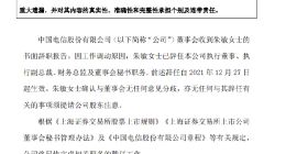 中国电信：朱敏已辞任本公司执行董事、执行副总裁、财务总监及董事会秘书