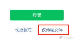 微信上线仅文件传输功能 微信无需登录就可文件传输