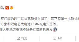 红魔7游戏手机快充规格曝光：或首发超百瓦+超大电池方案