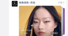奔驰新广告又现“眯眯眼”模特妆容 企查查显示关联公司曾被罚80万元