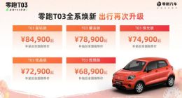 零跑T03 2022款正式上市：五款车型自6.89至8.49万元