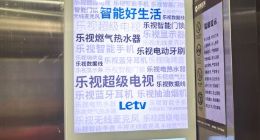 乐视经营利润和现金流双平衡 现在都有钱做电梯广告了