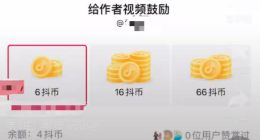 内容付费来了！消息称抖音正测试短视频“赞赏”功能