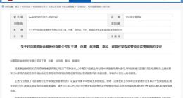 证监会对中金公司采取监管谈话：联想科创板IPO保荐未尽责