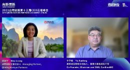 启明创投梁颕宇对话康希诺生物宇学峰：中国疫苗企业走向国际 如何构建核心竞争力？