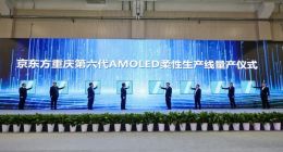BOE（京东方）重庆第6代AMOLED（柔性）生产线正式量产