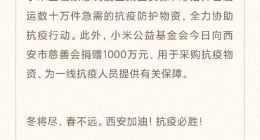 小米公益基金会宣布捐款1000万元 驰援西安抗疫
