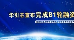 半导体光源公司华引芯宣布完成1.3亿元B1轮融资