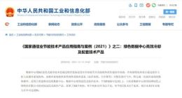 网宿科技旗下子公司绿色云图两产品入选2021国家通信业节能技术产品推荐目录