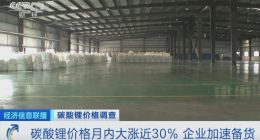 新能源汽车市场爆发式增长 碳酸锂价格年内三级跳