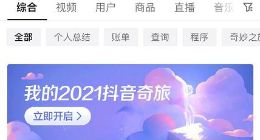 抖音发布“2021抖音奇旅”年度报告