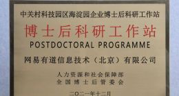 网易有道博士后科研工作站获批，科技创新实力受认可