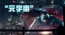 现在的元宇宙：一款低配版的科幻游戏