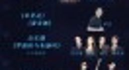 B站公布2021最美的夜跨年晚会节目单：影漫舞剧多 IP梦幻联动