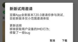 豆瓣 App 安卓新版本 7.20.0 测试：移除获取用户设备的 IMEI 行为