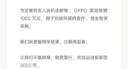 OPPO：捐赠1000万元驰援西安抗击疫情