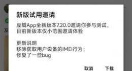 曾因侵害用户权益被下架！豆瓣安卓App新版测试：移除获取IMEI权限行为