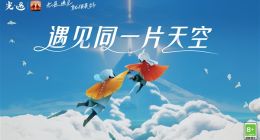 网易打破了安卓/iOS系统限制！手游《光·遇》将实现双平台互通