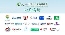2021企业社会责任峰会公益榜样公布 水滴公司、同程旅行等上榜