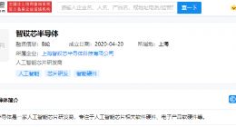 腾讯投资智砹芯半导体 研发人工智能芯片