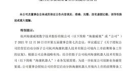 海康威视：董事会授权启动分拆海康机器人至境内上市的前期筹备工作
