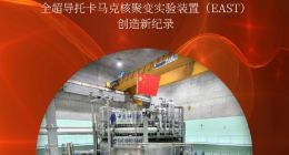 中国人造太阳运行时间突破千秒 为世界最长