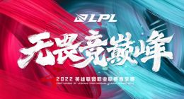 2022LPL春季赛常规赛赛程公布：首日揭幕战 OMG 对战 TT，FPX 对战 RNG