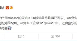Redmi K50游戏版曝光：天玑9000加持 性能调度激进