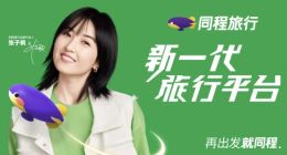 同程旅行定位新一代旅行平台，宣布张子枫为品牌新代言人